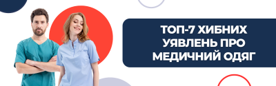 ТОП-7 хибних уявлень про медичний одяг, у які ми всі віримо