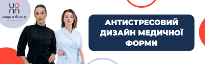 Антистресовий дизайн: чому форма лікаря може знизити вигорання на 30%