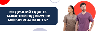 Медичний одяг із захистом від вірусів: міф чи реальність?