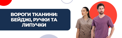 Вороги тканини: бейджі, ручки та липучки