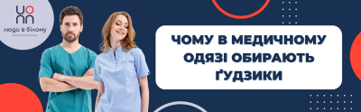 Чому в медичному одязі обирають ґудзики, а не застібки