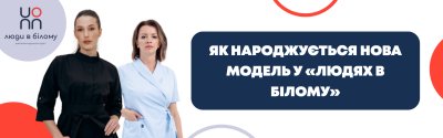 Як народжується нова модель у «Людях в Білому»
