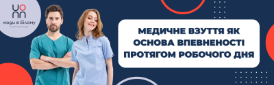 Медичне взуття як основа впевненості протягом робочого дня