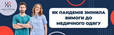Як пандемія змінила вимоги до медичного одягу