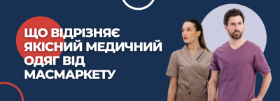 Що відрізняє якісний медичний одяг від масмаркету