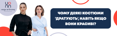Чому деякі костюми ‘дратують’, навіть якщо вони красиві?