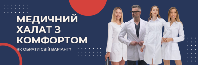 Медичний халат з комфортом: що потрібно знати перед покупкою