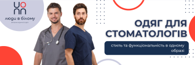 Одяг для стоматологів: стиль та функціональність в одному образі