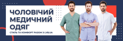 Чоловічий медичний одяг: стиль та комфорт разом з LVB.ua