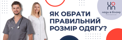 Як правильно обрати розмір медичного одягу?