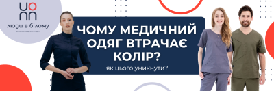 Чому медичний одяг втрачає колір і як цього уникнути