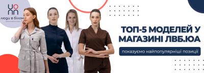 Топ-5 найпопулярніших моделей у магазині ЛВБ.юа