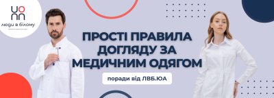 Прості правила догляду за медичним одягом
