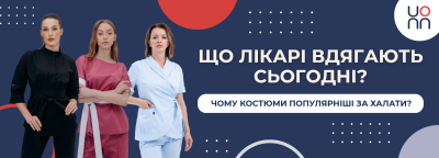 Еволюція медичного одягу: від халата до костюма