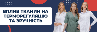 Як тканини впливають на терморегуляцію та комфорт лікаря протягом зміни