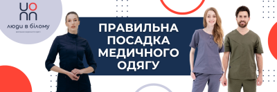 Секрети правильної посадки медичного одягу: що варто знати перед покупкою