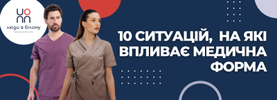 10 незручних ситуацій, яких можна уникнути завдяки правильній медичній формі