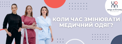 Коли час змінювати медичний одяг