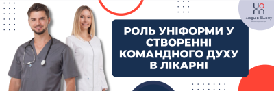 Роль уніформи у створенні командного духу в лікарні