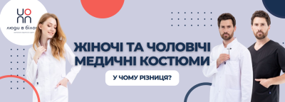 Жіночі та чоловічі медичні костюми: у чому різниця і як обрати ідеальний