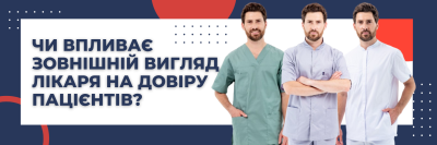 Чи впливає зовнішній вигляд лікаря на довіру пацієнтів?