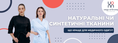 Натуральні чи синтетичні тканини: що краще для медичного одягу