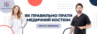 Як правильно прати медичний костюм, щоб він зберігав колір і форму