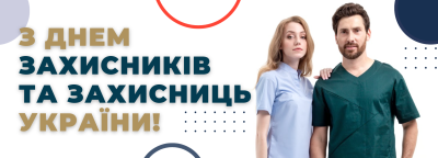 З Днем захисників та захисниць України!