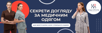 Секрети догляду за медичним одягом, щоб зберегти форму, колір і стерильність надовго