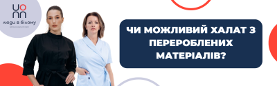 Еко-тренд у медицині: чи можливий халат з перероблених матеріалів