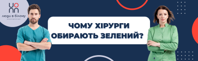 Чому хірурги обирають зелений? Психологія кольорів у операційній.