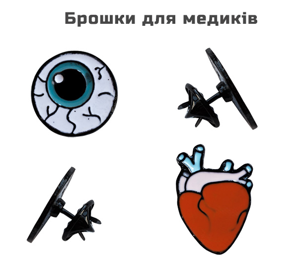 Брошки для медиків